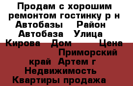 Продам с хорошим ремонтом гостинку р-н Автобазы! › Район ­ Автобаза › Улица ­ Кирова › Дом ­ 76 › Цена ­ 1 250 000 - Приморский край, Артем г. Недвижимость » Квартиры продажа   